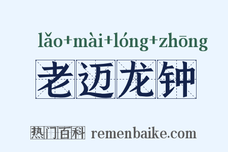 老迈龙钟是什么意思的图片